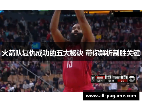 火箭队复仇成功的五大秘诀 带你解析制胜关键