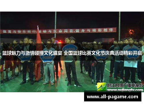 篮球魅力与激情碰撞文化盛宴 全国篮球比赛文化节庆典活动精彩开启