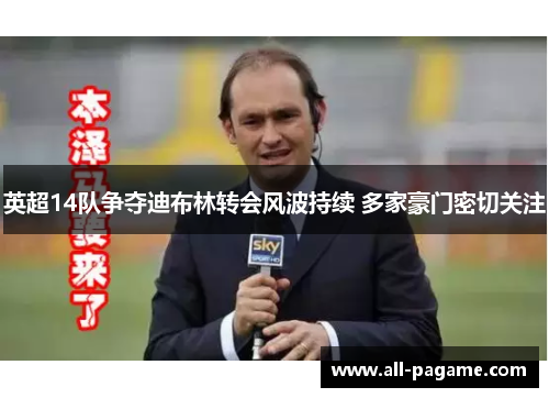 英超14队争夺迪布林转会风波持续 多家豪门密切关注