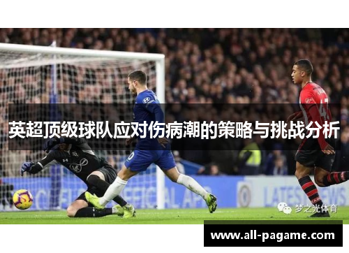 英超顶级球队应对伤病潮的策略与挑战分析