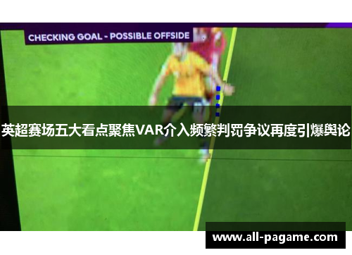 英超赛场五大看点聚焦VAR介入频繁判罚争议再度引爆舆论