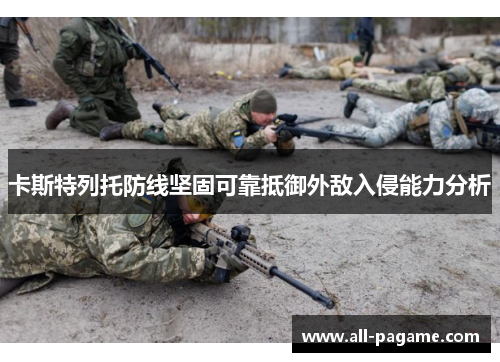 卡斯特列托防线坚固可靠抵御外敌入侵能力分析