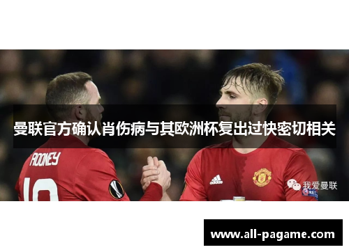 曼联官方确认肖伤病与其欧洲杯复出过快密切相关