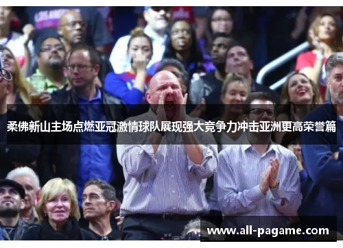 柔佛新山主场点燃亚冠激情球队展现强大竞争力冲击亚洲更高荣誉篇