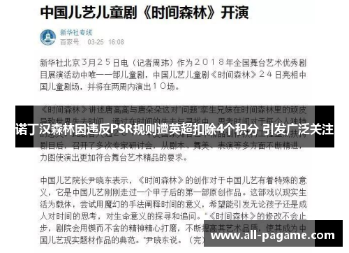 诺丁汉森林因违反PSR规则遭英超扣除4个积分 引发广泛关注