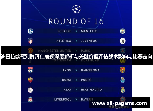 迪巴拉欧冠对阵拜仁表现深度解析与关键价值评估战术影响与比赛走向