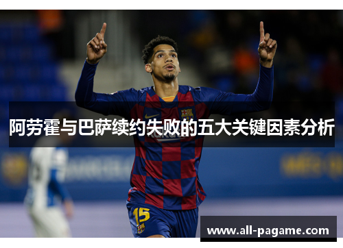 阿劳霍与巴萨续约失败的五大关键因素分析