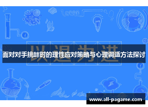 面对对手挑衅时的理性应对策略与心理调适方法探讨