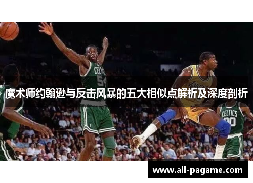 魔术师约翰逊与反击风暴的五大相似点解析及深度剖析