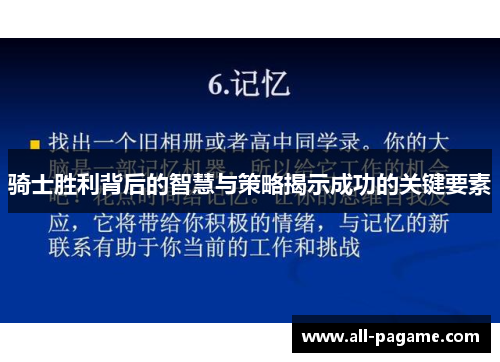 骑士胜利背后的智慧与策略揭示成功的关键要素