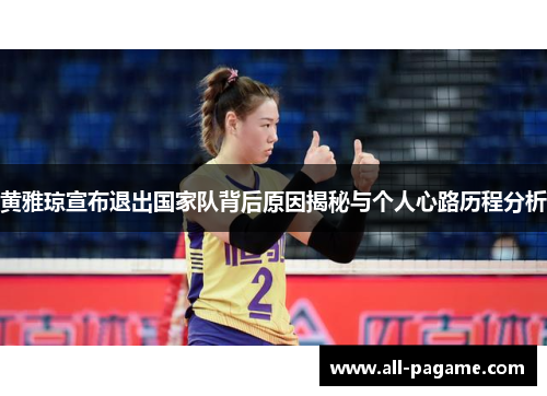 黄雅琼宣布退出国家队背后原因揭秘与个人心路历程分析