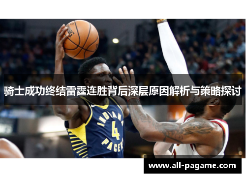 骑士成功终结雷霆连胜背后深层原因解析与策略探讨