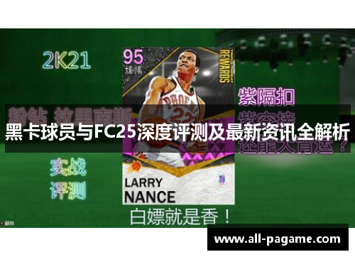 黑卡球员与FC25深度评测及最新资讯全解析 黑卡球员与FC25深度评测及最新资讯全解析