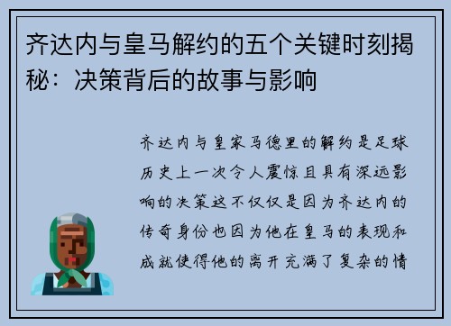 齐达内与皇马解约的五个关键时刻揭秘：决策背后的故事与影响