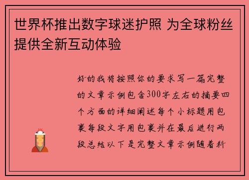 世界杯推出数字球迷护照 为全球粉丝提供全新互动体验 世界杯推出数字球迷护照 为全球粉丝提供全新互动体验