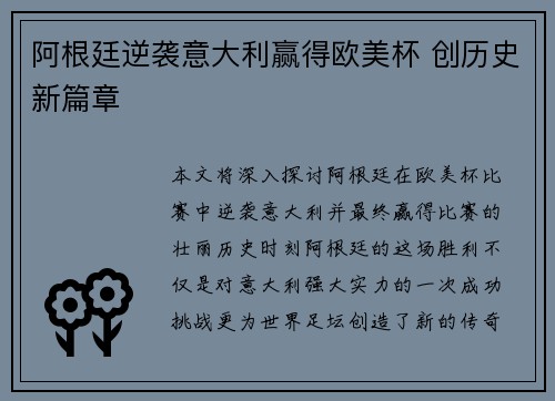 阿根廷逆袭意大利赢得欧美杯 创历史新篇章