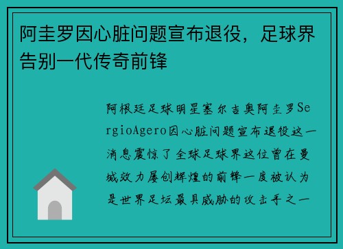 阿圭罗因心脏问题宣布退役，足球界告别一代传奇前锋