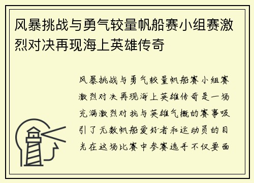风暴挑战与勇气较量帆船赛小组赛激烈对决再现海上英雄传奇 风暴挑战与勇气较量帆船赛小组赛激烈对决再现海上英雄传奇