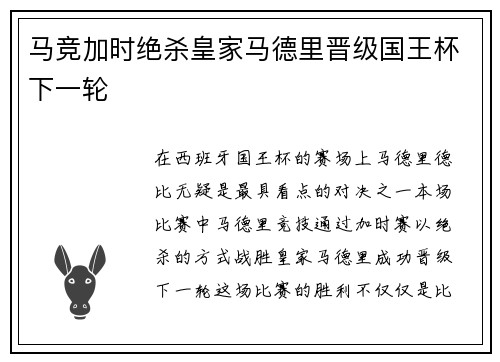 马竞加时绝杀皇家马德里晋级国王杯下一轮 马竞加时绝杀皇家马德里晋级国王杯下一轮