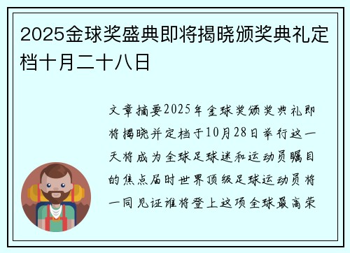 2025金球奖盛典即将揭晓颁奖典礼定档十月二十八日