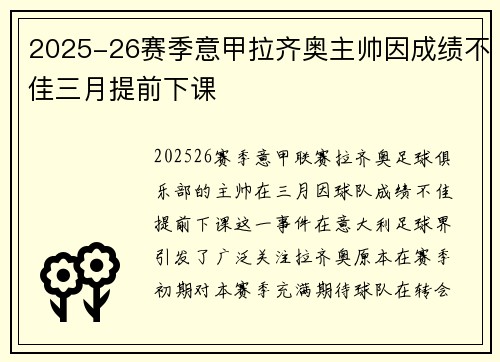 2025-26赛季意甲拉齐奥主帅因成绩不佳三月提前下课 2025-26赛季意甲拉齐奥主帅因成绩不佳三月提前下课