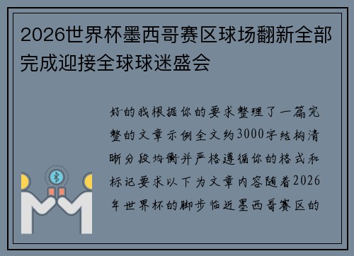 2026世界杯墨西哥赛区球场翻新全部完成迎接全球球迷盛会 2026世界杯墨西哥赛区球场翻新全部完成迎接全球球迷盛会