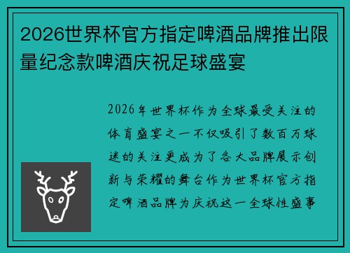 2026世界杯官方指定啤酒品牌推出限量纪念款啤酒庆祝足球盛宴