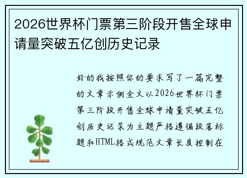 2026世界杯门票第三阶段开售全球申请量突破五亿创历史记录 2026世界杯门票第三阶段开售全球申请量突破五亿创历史记录
