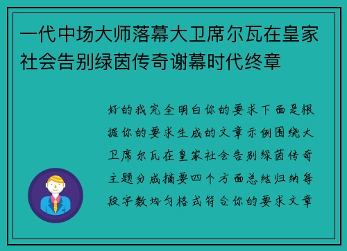 一代中场大师落幕大卫席尔瓦在皇家社会告别绿茵传奇谢幕时代终章 一代中场大师落幕大卫席尔瓦在皇家社会告别绿茵传奇谢幕时代终章