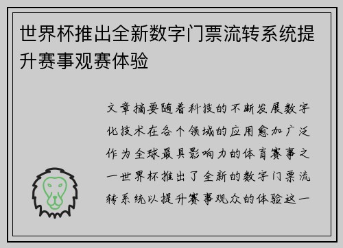 世界杯推出全新数字门票流转系统提升赛事观赛体验