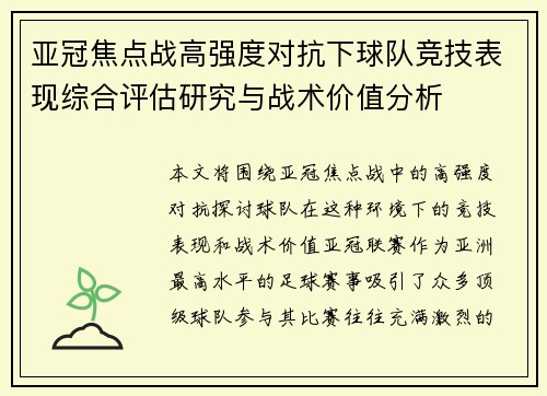 亚冠焦点战高强度对抗下球队竞技表现综合评估研究与战术价值分析 亚冠焦点战高强度对抗下球队竞技表现综合评估研究与战术价值分析