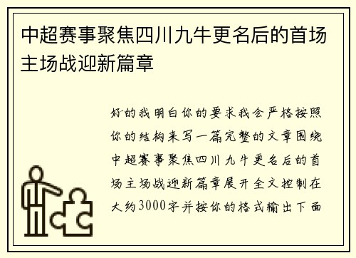 中超赛事聚焦四川九牛更名后的首场主场战迎新篇章 中超赛事聚焦四川九牛更名后的首场主场战迎新篇章