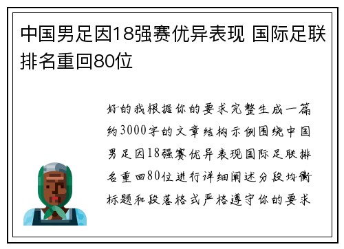 中国男足因18强赛优异表现 国际足联排名重回80位