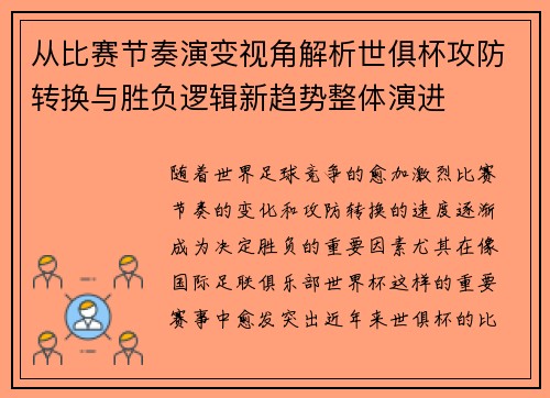 从比赛节奏演变视角解析世俱杯攻防转换与胜负逻辑新趋势整体演进