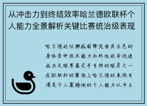 从冲击力到终结效率哈兰德欧联杯个人能力全景解析关键比赛统治级表现