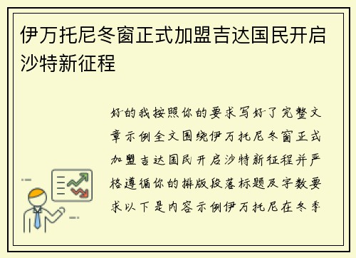 伊万托尼冬窗正式加盟吉达国民开启沙特新征程