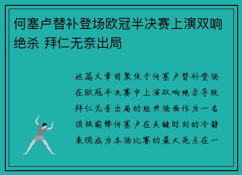 何塞卢替补登场欧冠半决赛上演双响绝杀 拜仁无奈出局