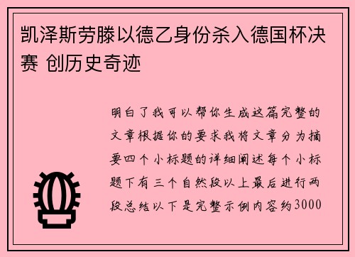 凯泽斯劳滕以德乙身份杀入德国杯决赛 创历史奇迹