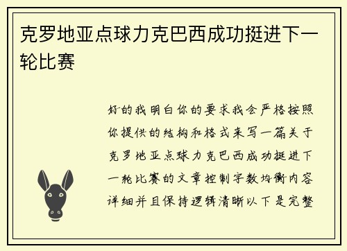 克罗地亚点球力克巴西成功挺进下一轮比赛 克罗地亚点球力克巴西成功挺进下一轮比赛