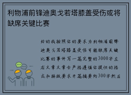 利物浦前锋迪奥戈若塔膝盖受伤或将缺席关键比赛 利物浦前锋迪奥戈若塔膝盖受伤或将缺席关键比赛