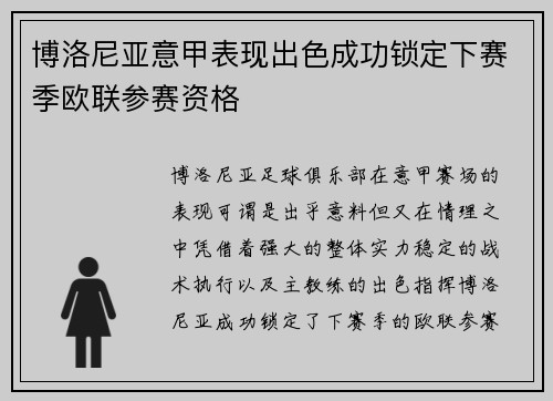 博洛尼亚意甲表现出色成功锁定下赛季欧联参赛资格