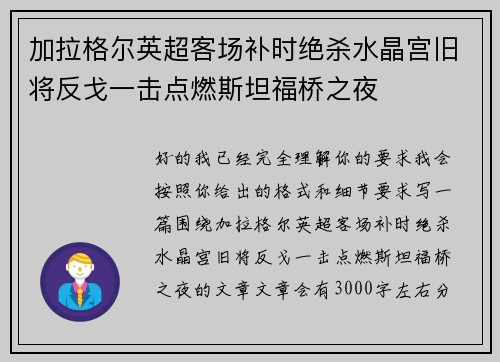 加拉格尔英超客场补时绝杀水晶宫旧将反戈一击点燃斯坦福桥之夜 加拉格尔英超客场补时绝杀水晶宫旧将反戈一击点燃斯坦福桥之夜