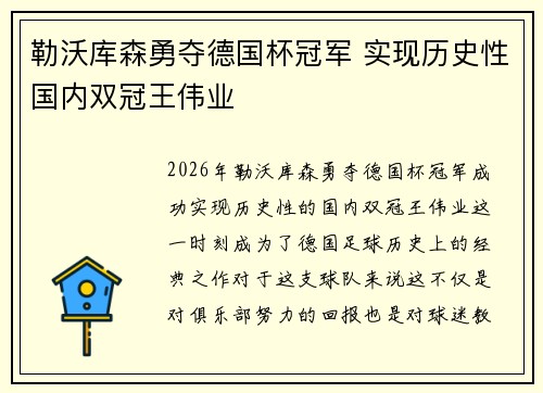 勒沃库森勇夺德国杯冠军 实现历史性国内双冠王伟业