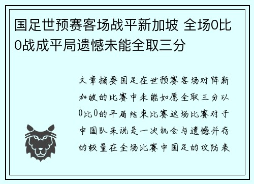 国足世预赛客场战平新加坡 全场0比0战成平局遗憾未能全取三分