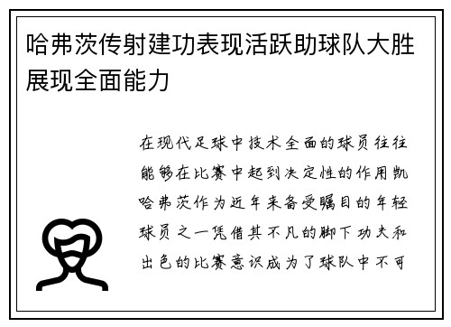 哈弗茨传射建功表现活跃助球队大胜展现全面能力