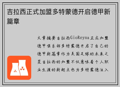 吉拉西正式加盟多特蒙德开启德甲新篇章