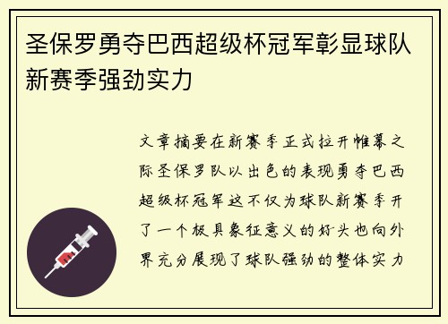 圣保罗勇夺巴西超级杯冠军彰显球队新赛季强劲实力