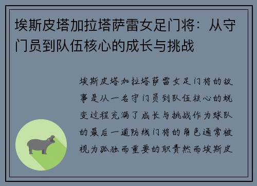 埃斯皮塔加拉塔萨雷女足门将:从守门员到队伍核心的成长与挑战 埃斯皮塔加拉塔萨雷女足门将:从守门员到队伍核心的成长与挑战