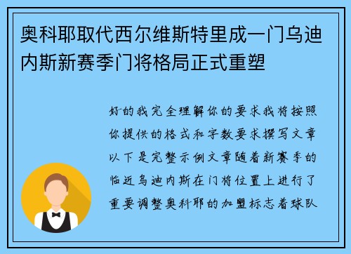 奥科耶取代西尔维斯特里成一门乌迪内斯新赛季门将格局正式重塑