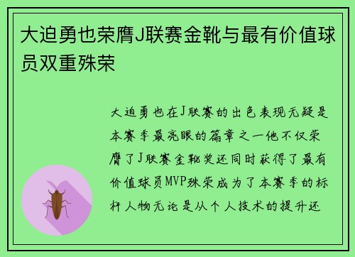 大迫勇也荣膺J联赛金靴与最有价值球员双重殊荣
